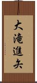 大滝進矢 Scroll