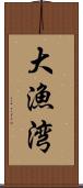 大漁湾 Scroll