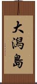 大潟島 Scroll