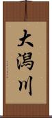 大潟川 Scroll