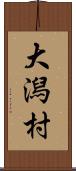 大潟村 Scroll