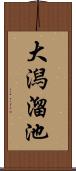 大潟溜池 Scroll