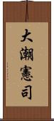 大潮憲司 Scroll