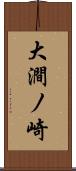 大澗ノ崎 Scroll