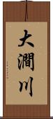 大澗川 Scroll