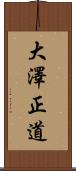 大澤正道 Scroll