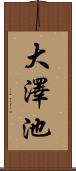 大澤池 Scroll