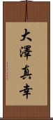 大澤真幸 Scroll