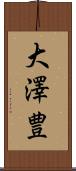 大澤豊 Scroll
