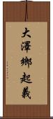 大澤鄉起義 Scroll