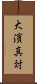 大濱真対 Scroll