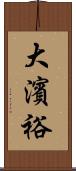 大濱裕 Scroll