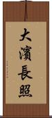 大濱長照 Scroll