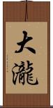 大瀧 Scroll