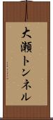 大瀬トンネル Scroll