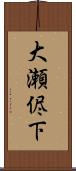 大瀬侭下 Scroll