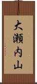 大瀬内山 Scroll