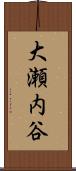 大瀬内谷 Scroll