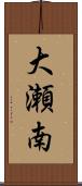 大瀬南 Scroll