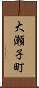大瀬子町 Scroll