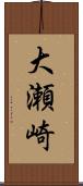 大瀬崎 Scroll