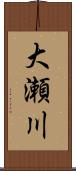 大瀬川 Scroll
