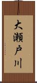 大瀬戸川 Scroll