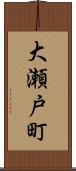 大瀬戸町 Scroll