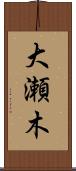大瀬木 Scroll