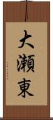 大瀬東 Scroll