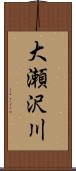 大瀬沢川 Scroll
