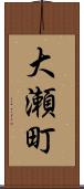 大瀬町 Scroll