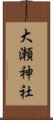 大瀬神社 Scroll