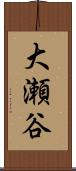大瀬谷 Scroll