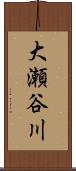 大瀬谷川 Scroll