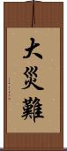 大災難 Scroll