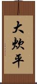 大炊平 Scroll