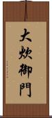 大炊御門 Scroll