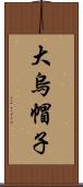 大烏帽子 Scroll