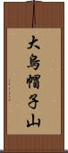 大烏帽子山 Scroll