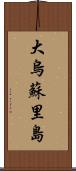 大烏蘇里島 Scroll