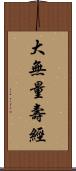 大無量壽經 Scroll