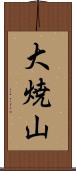 大焼山 Scroll