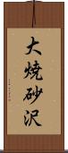 大焼砂沢 Scroll