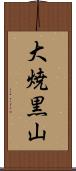 大焼黒山 Scroll