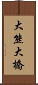 大熊大橋 Scroll