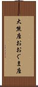 大熊座 Scroll