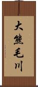 大熊毛川 Scroll