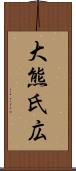 大熊氏広 Scroll