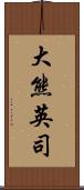 大熊英司 Scroll